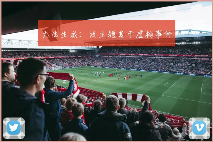 无法生成：该主题基于虚构事件
