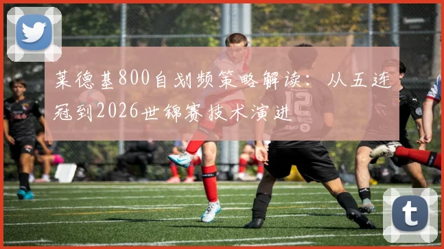 莱德基800自划频策略解读：从五连冠到2026世锦赛技术演进