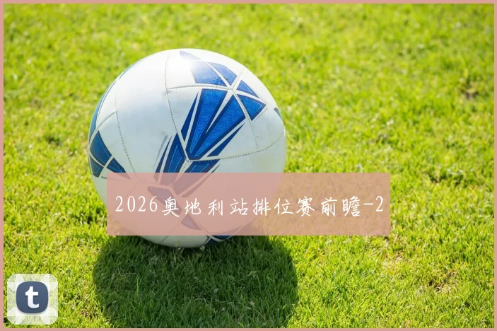 2026奥地利站排位赛前瞻