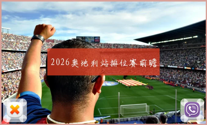 2026奥地利站排位赛前瞻