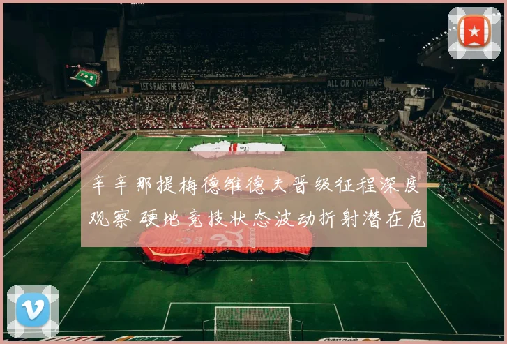 辛辛那提梅德维德夫晋级征程深度观察 硬地竞技状态波动折射潜在危机