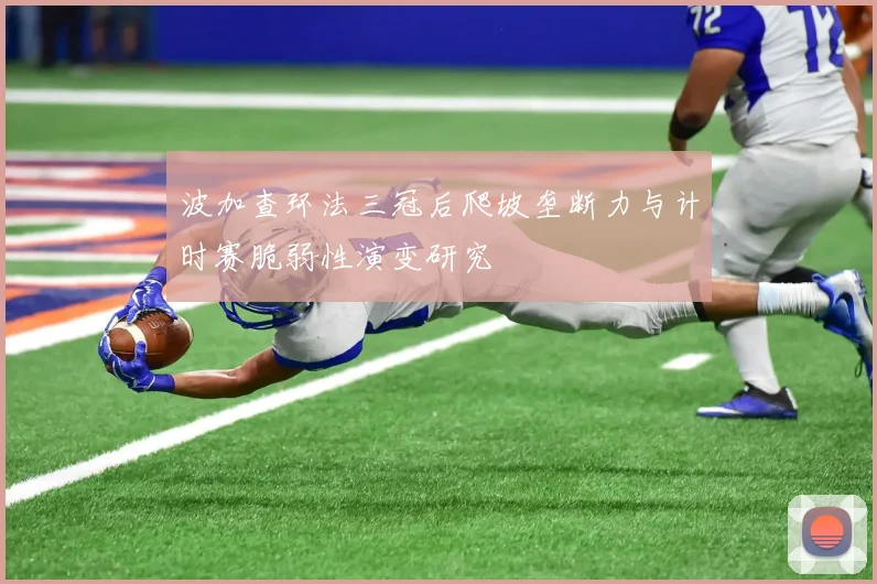波加查环法三冠后爬坡垄断力与计时赛脆弱性演变研究