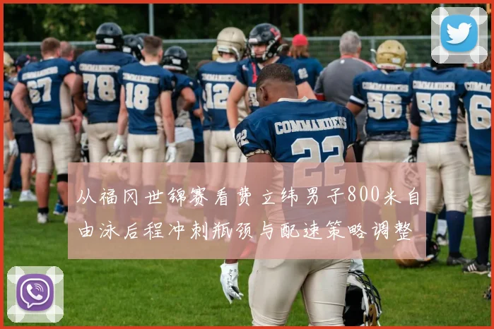 从福冈世锦赛看费立纬男子800米自由泳后程冲刺瓶颈与配速策略调整方向