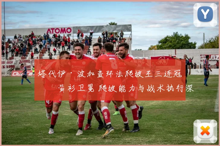 塔代伊·波加查环法爬坡王三连冠兼黄衫卫冕 爬坡能力与战术执行深度研究
