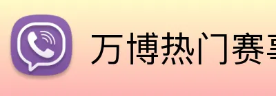 万博热门赛事 Logo